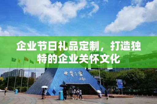 企业节日礼品定制，打造独特的企业关怀文化